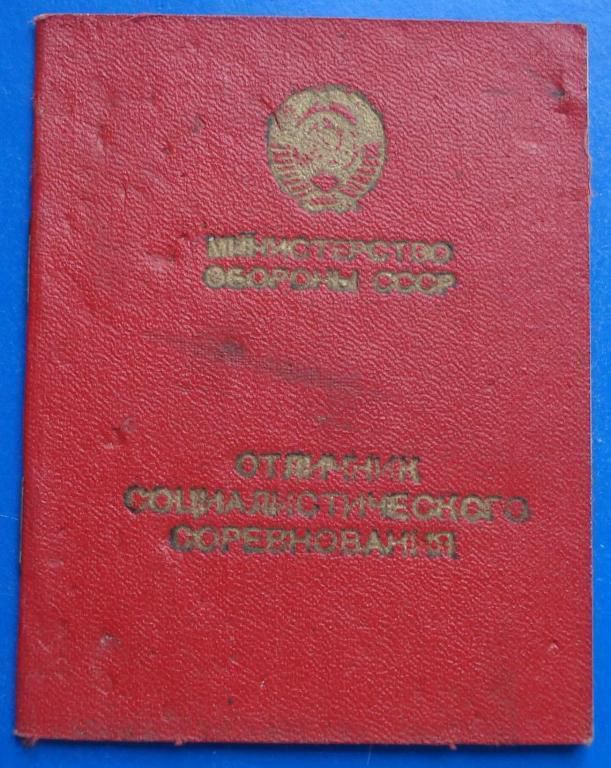 отличник СС Министерства обороны СССР с доком - фото фото фото 1