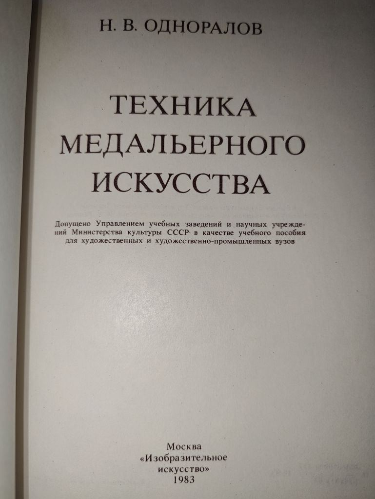новая книга:  ТЕХНИКА МЕДАЛЬЕРНОГО ИСКУССТВА 1983г. - фото фото фото 1