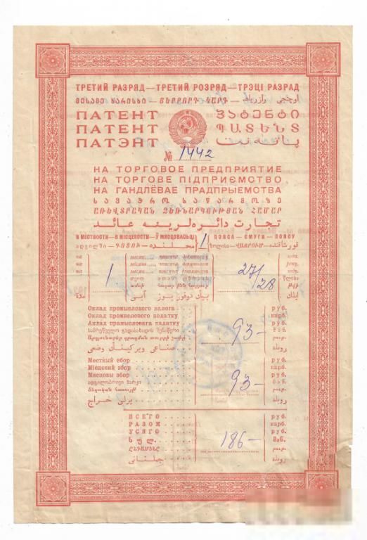 Патент на торговое предприятие Киев  1927 1928 ВЗ - большие теневые звезды - фото фото фото 2