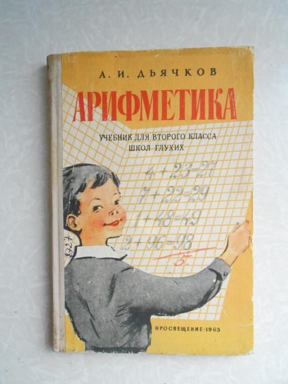 А.И.Дьячков. Арифметика. - фото фото фото 0