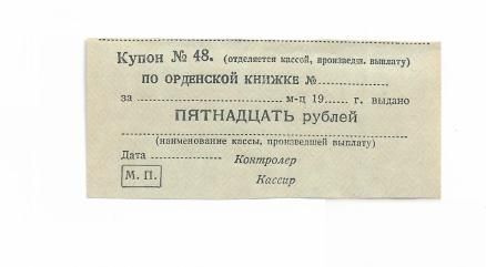 Купон с вод. знаком 15 рублей СССР 1944 - 1947 г.г. - фото фото фото 0