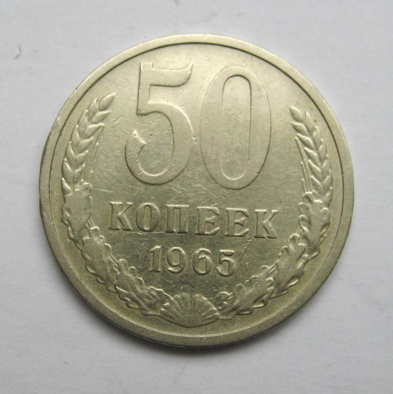 50 коп. = 1965 р. = СРСР - СССР - фото фото фото 0
