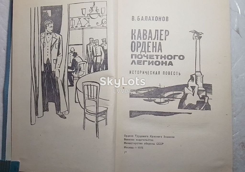 Балахонов. Кавалер Ордена Почетного Легиона - фото фото фото 3