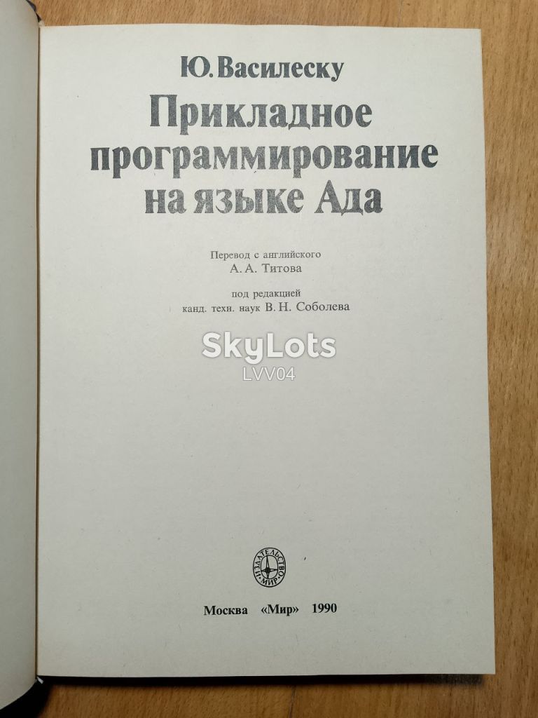 Василеску. Прикладное программирование на языке Ада. - фото фото фото 3