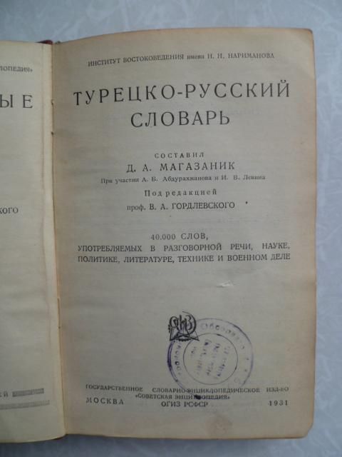 Магазаник Д.А. Турецко-русский словарь.1931г. - фото фото фото 2