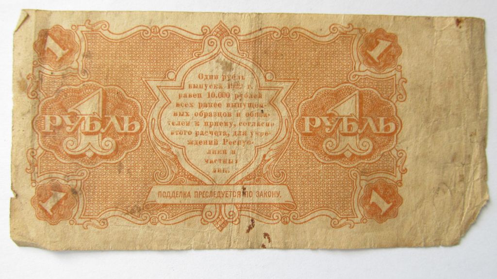 РСФСР (россия) 1 рубль 1922 г. Силаев - фото фото фото 1