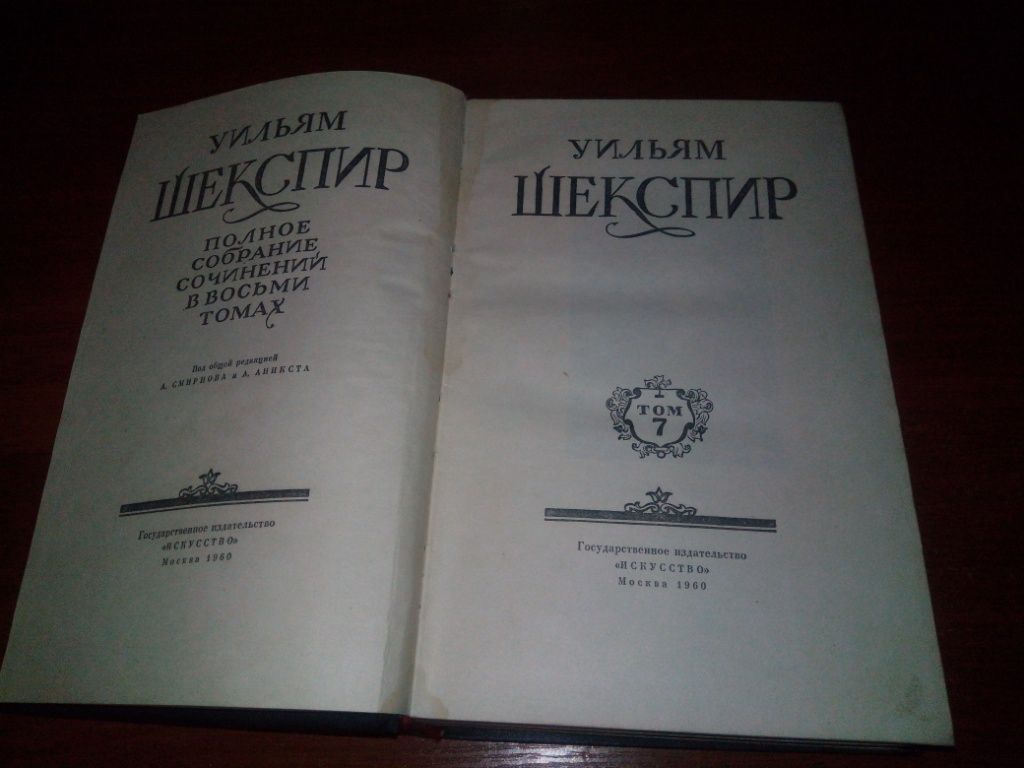 Шекспир Полное собрание сочинений  (Том 7) - фото фото фото 1