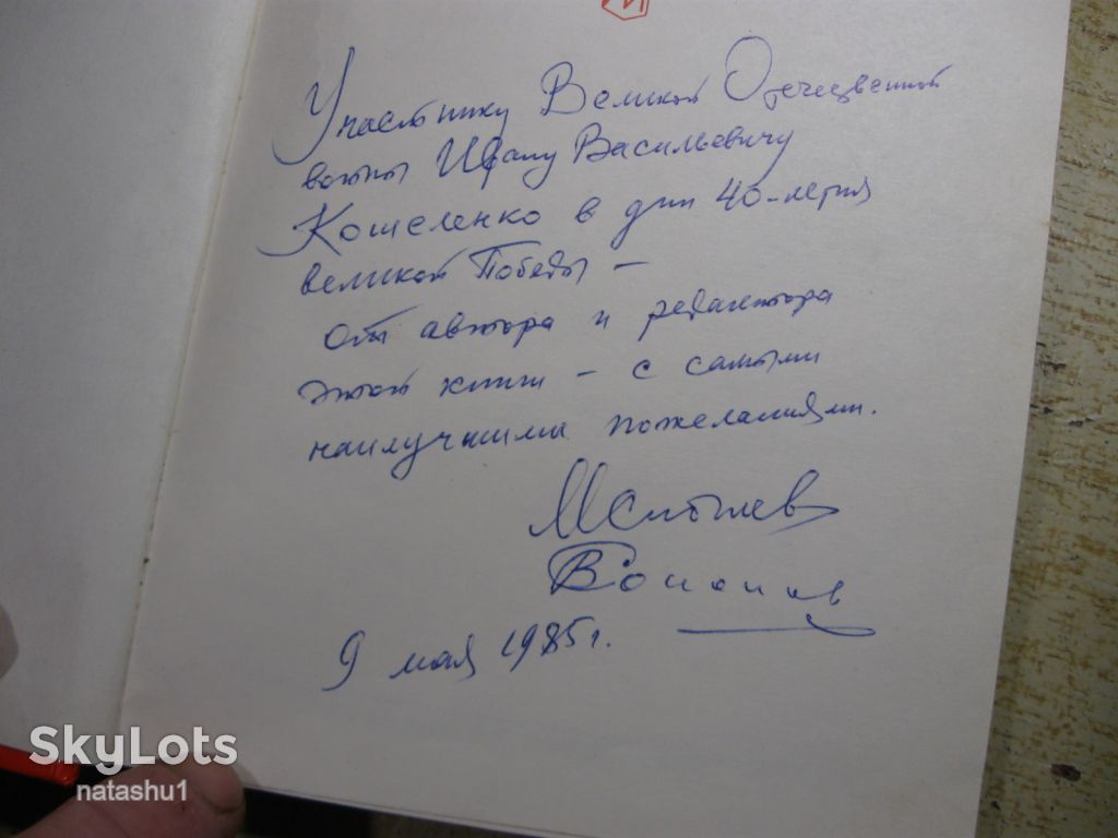 м.у.сибилев 1985г с автографом автора - фото фото фото 1