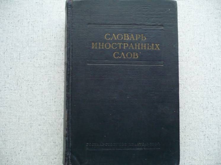Словарь иностранных слов    (1954) - фото фото фото 0