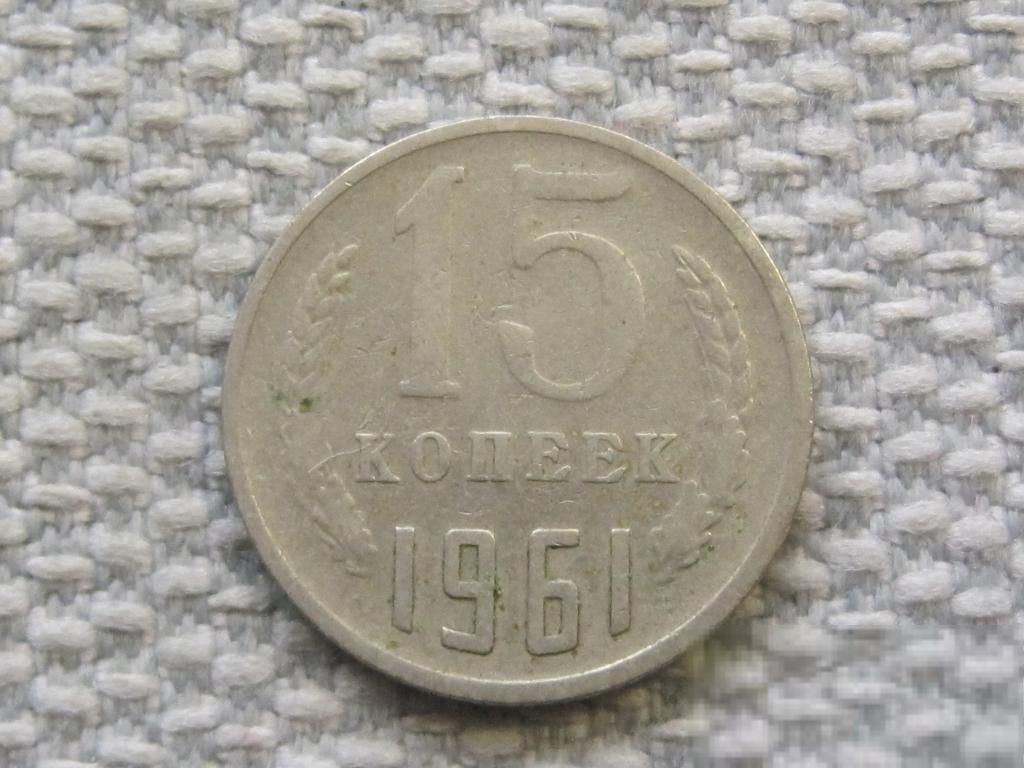 СССР 15 копеек 1961 года #6464 - фото фото фото 0