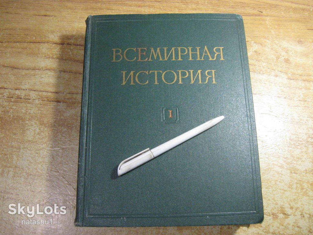 всемирная история 1956г том 1 - фото фото фото 0