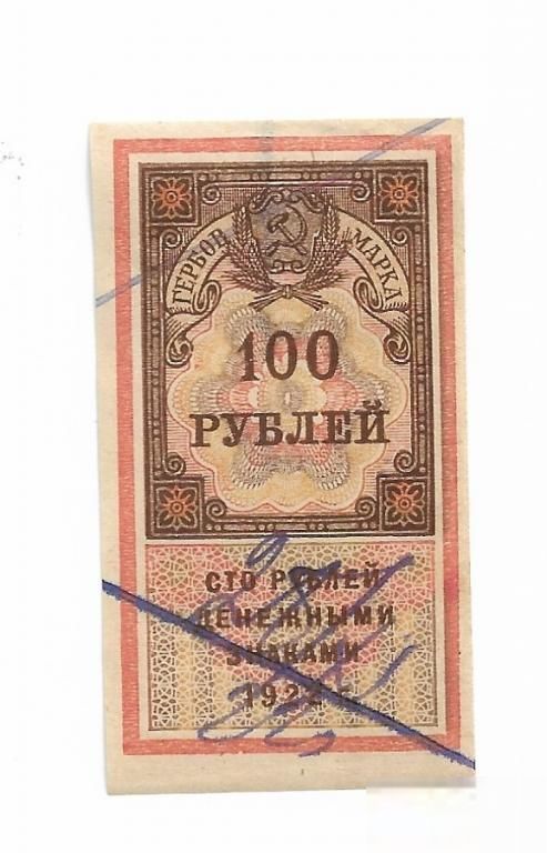 Гербовая марка 100 рублей 1922 РСФСР №4 - фото фото фото 0