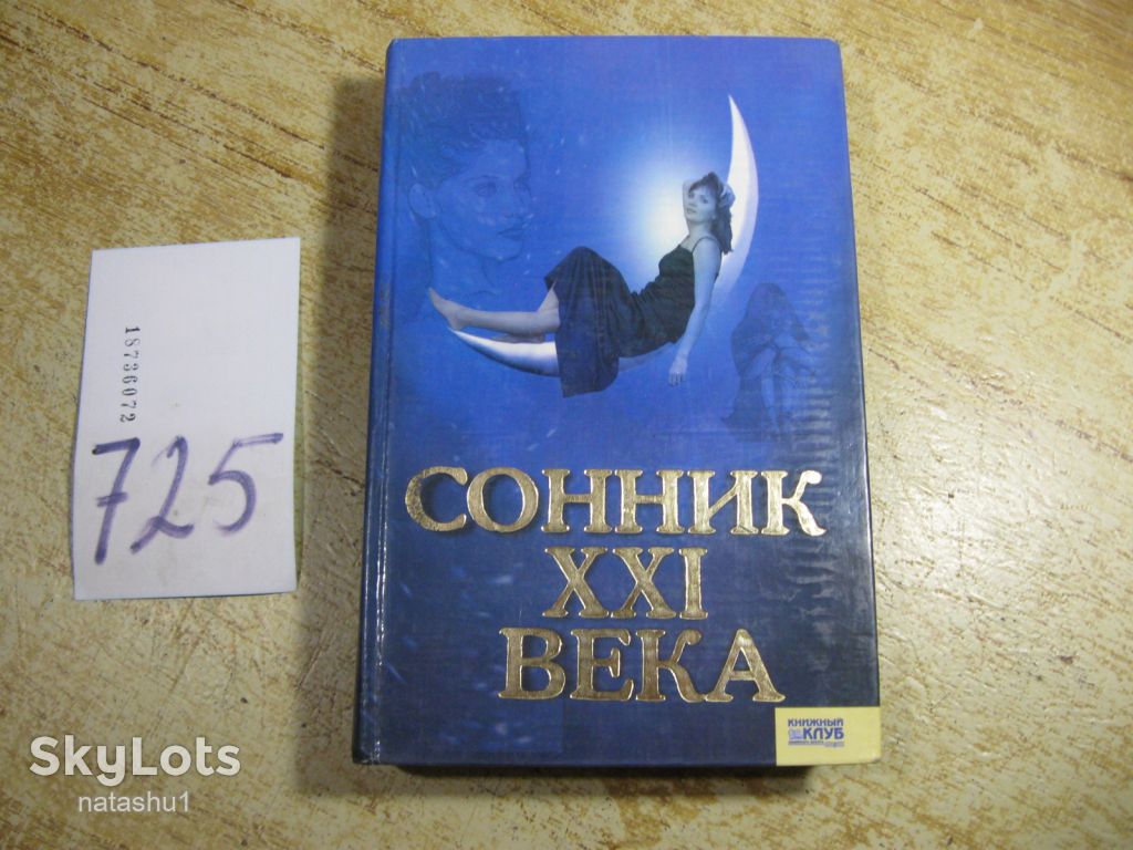 сонник ХХІ века 2008г - фото фото фото 0