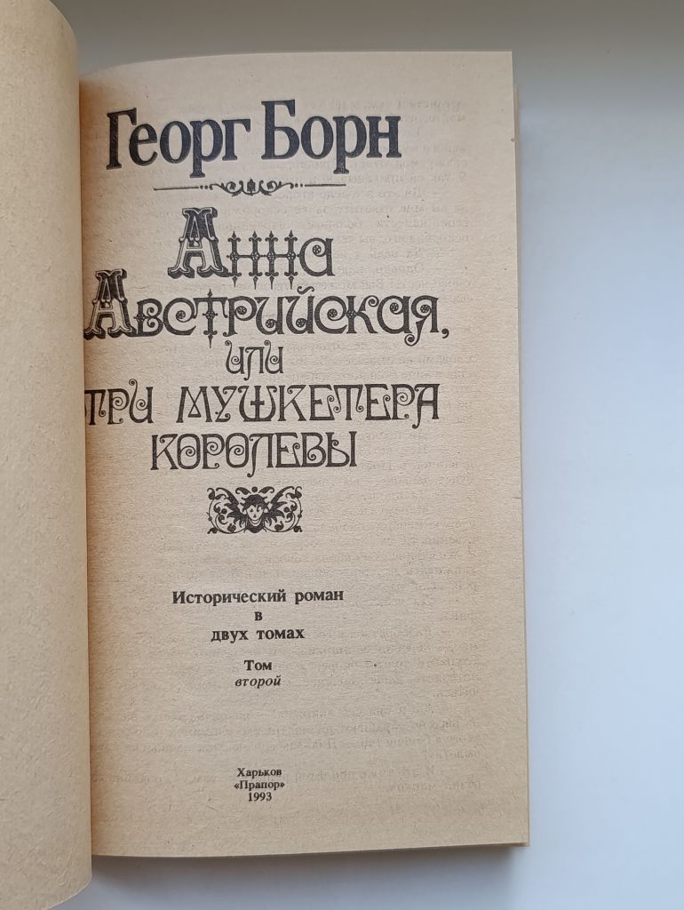 Анна Австрийская, или Три мушкетера королевы - Георг Борн - - фото фото фото 5