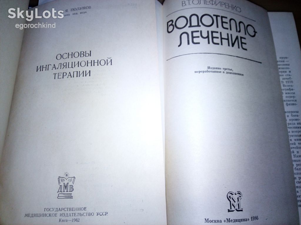 книги: ОСНОВЫ ИНГАЛЯЦИОННОЙ ТЕРАПИИ 1962.  ВОДОТЕПЛОЛЕЧЕНИЕ, III-е изд. 1986 - фото фото фото 1