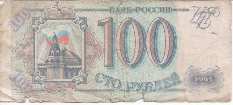 Банкнота Россия 100 рублей 1993 серия НИ 8650653 РФ - фото фото фото 0