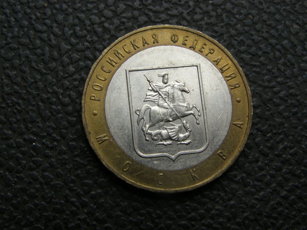 10 рублей 2005 г Москва - фото фото фото 0