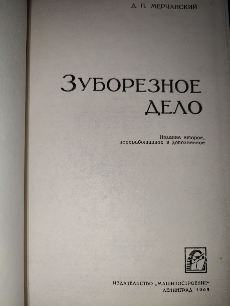 книга: ЗУБОРЕЗНОЕ ДЕЛО, II-е изд., 1969 - фото фото фото 1