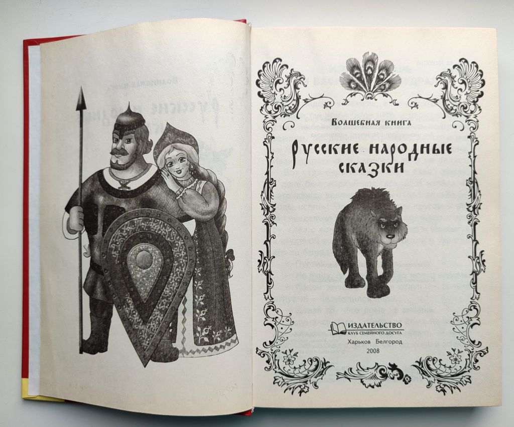 Волшебная книга Русские народные сказки Худ. Сасюк и Улазовская Харьков 2008 г. - фото фото фото 1