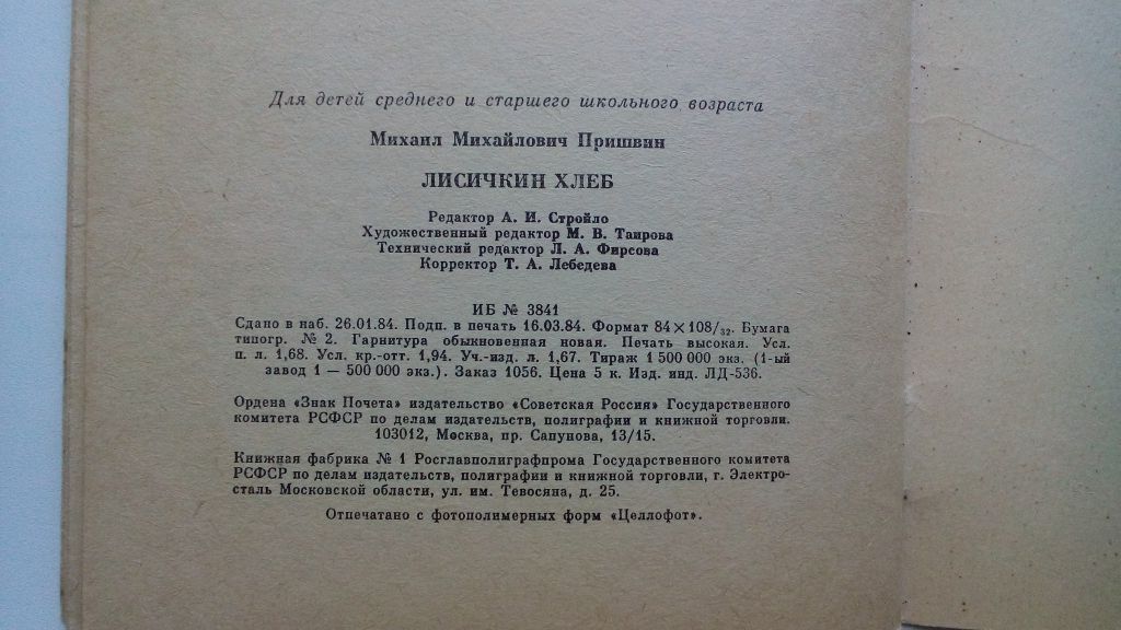 Пришвин. Лисичкин хлеб.  1984г. - фото фото фото 6