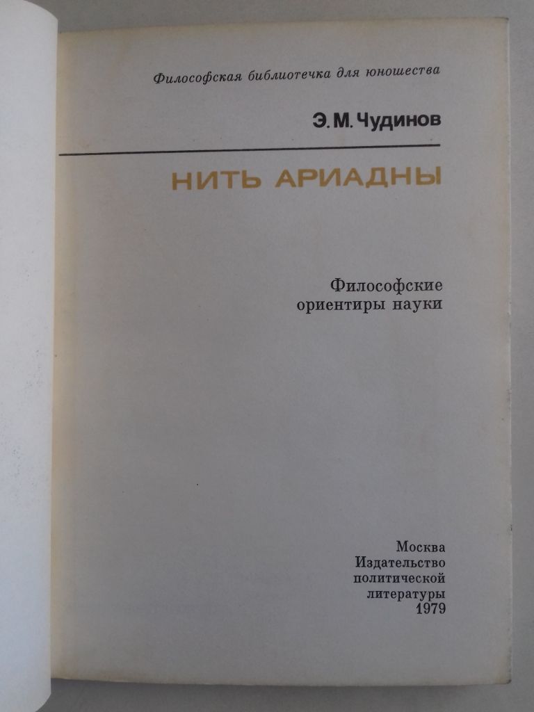 Нить ариадны. Философские ориентиры науки. - фото фото фото 1