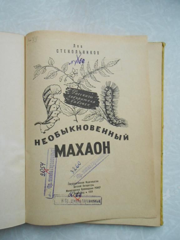Стекольников Л. Необыкновенный махаон. - фото фото фото 1