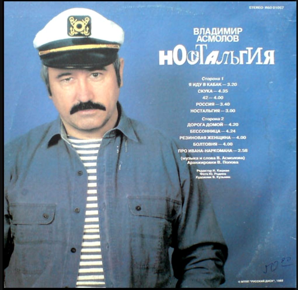 Шансон. Владимир Асмолов - Ностальгия - 1990.    (LP). 12. Vinyl. Пластинка - фото фото фото 1