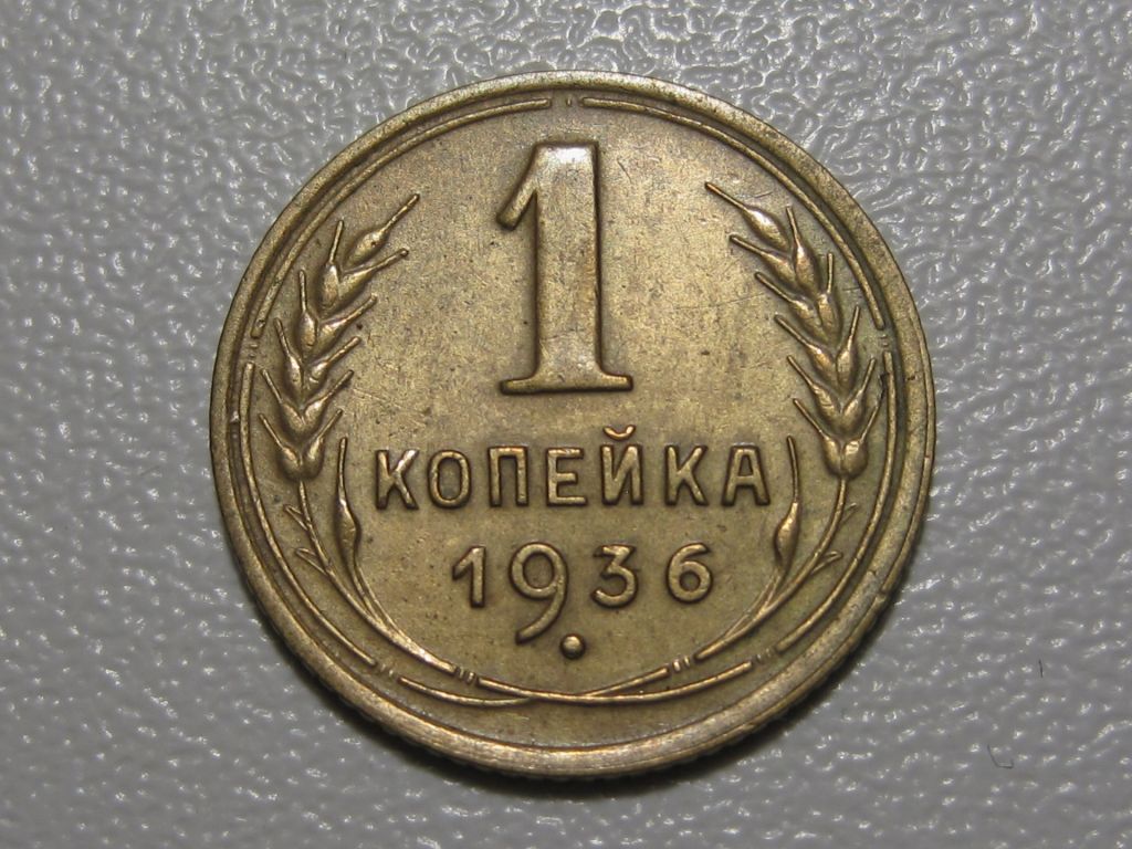 1 копейка 1936 года #А5-136 - фото фото фото 1