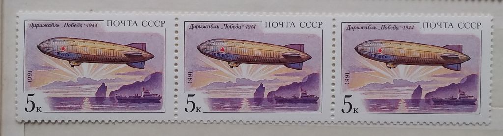 СССР 1991 г - Дирижаблестроение.  Победа, триптих,   НЕГАШ - фото фото фото 0