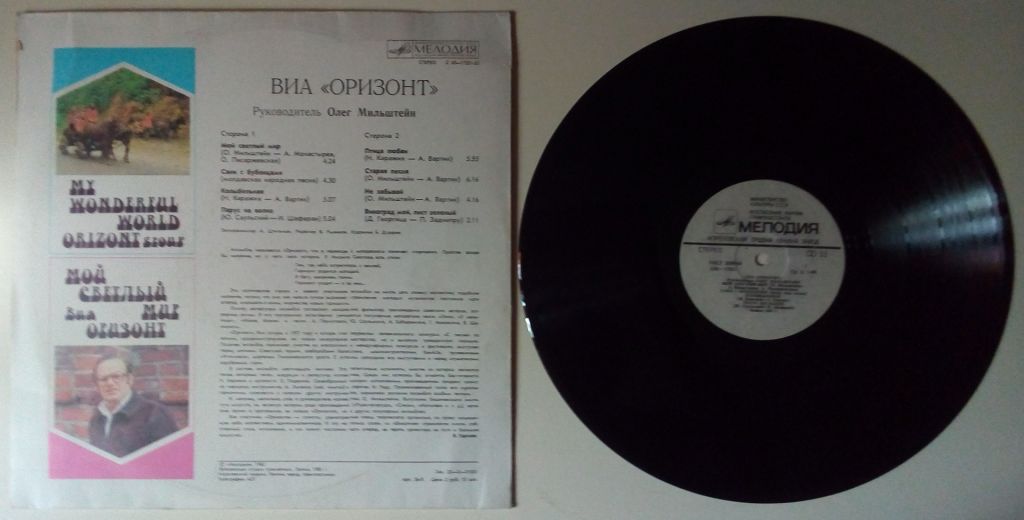 Оризонт - Мой светлый мир 1982  (EX+/VG++) - фото фото фото 1
