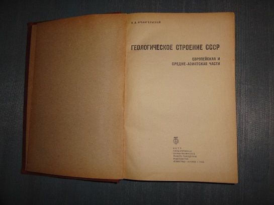 Геологическое строение СССР. Архангельский А. Д. 1932г. - фото фото фото 1