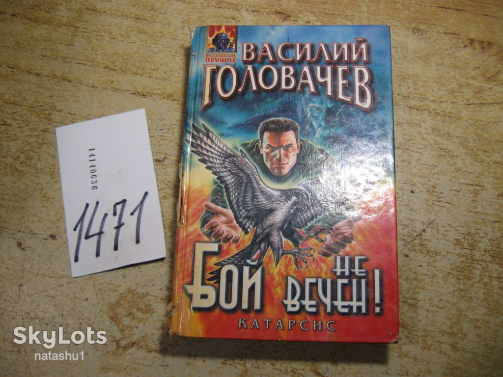 в.головачев. бой не вечен 2000г фантастика - фото фото фото 0