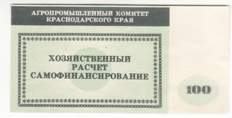 АПК Краснодарский 100 рублей хозрасчет. - фото фото фото 1