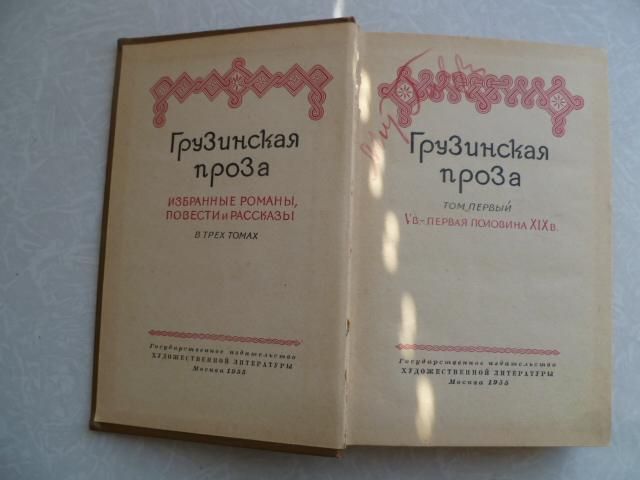 Грузинская проза.В 3-х томах Тома 1 - фото фото фото 1