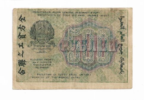 500 рублей 1919 Титов РСФСР 1яМФГ, в&amp;#92;з номинал вертикально - фото фото фото 0