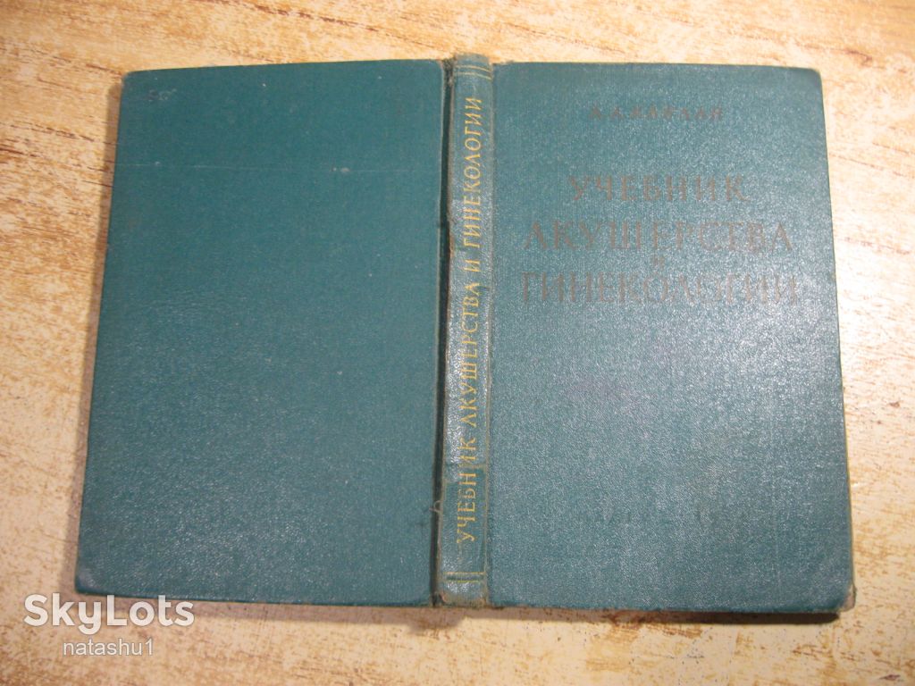 учебник акушерства и геинекологии 1960г - фото фото фото 9