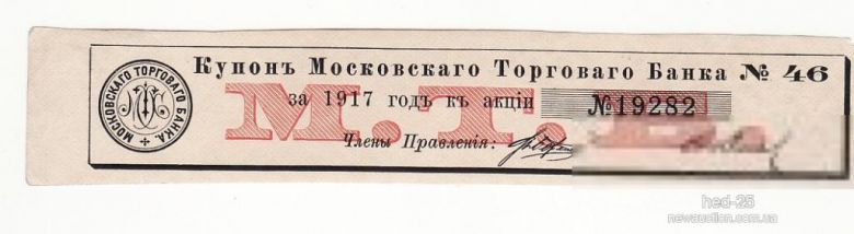 Купон Московского торгового банка 1917 №46 - фото фото фото 0