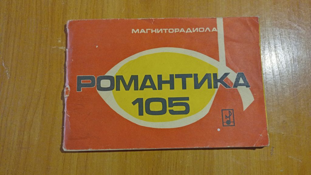 Руководство пользования Магниторадиола Романтика 105 - фото фото фото 0