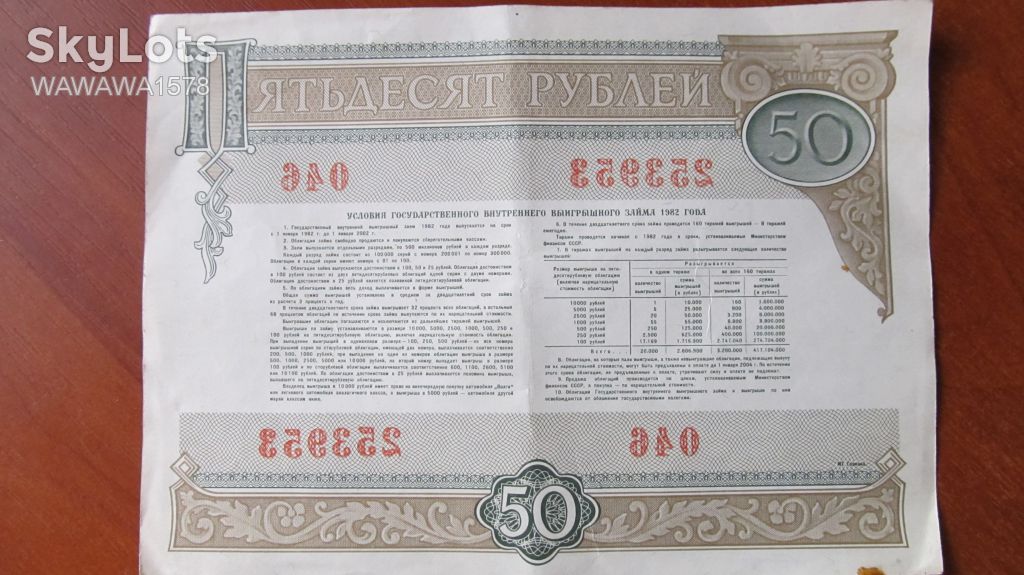 СССР, облигация на сумму 50 рублей, 1982 г. - фото фото фото 1