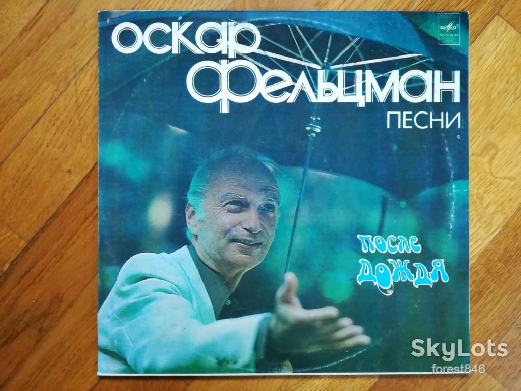 Оскар Фельцман-После дождя  (4)-Ex.+, Мелодія - фото фото фото 0