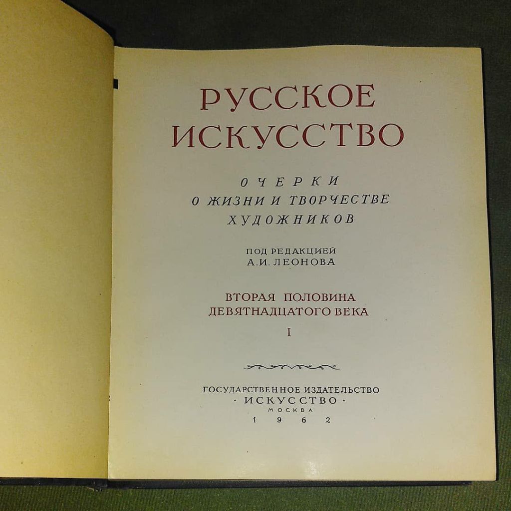 Леонов	русское искусство 1962 - фото фото фото 7