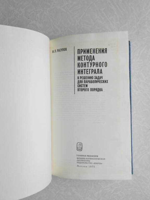 Расулов М.Л. Применение метода контурного интеграла - фото фото фото 2