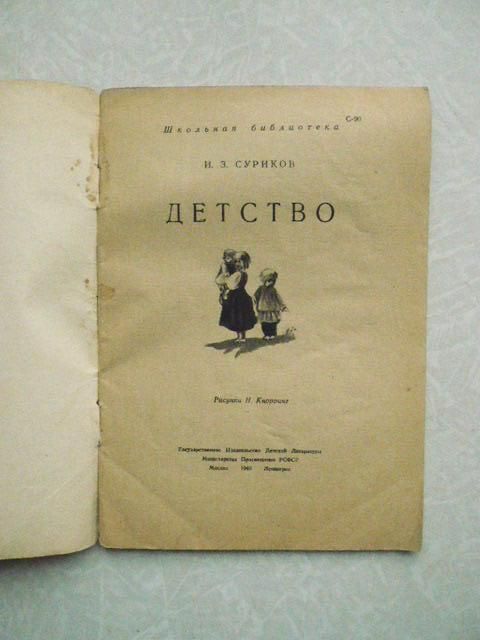 Суриков И.З. Детство. - фото фото фото 3