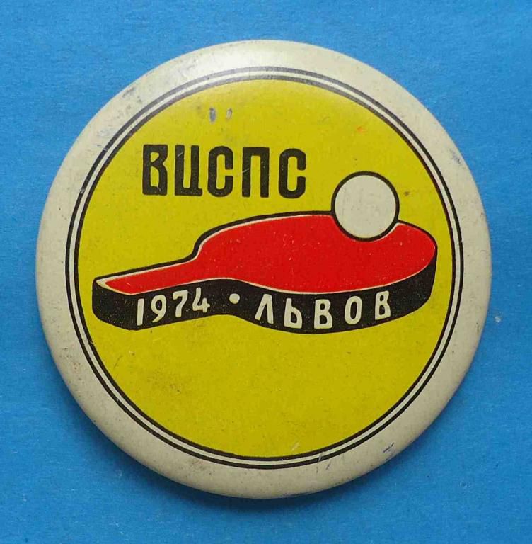 Настольный теннис ВЦСПС Львов 1974 - фото фото фото 0