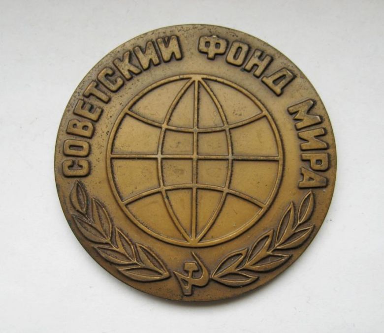 СОВЕТСКИЙ ФОНД МИРА = настольная медаль = тяж.металл - фото фото фото 0
