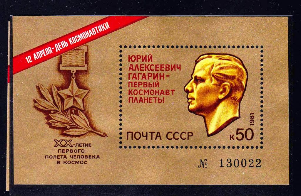 СССР 1981 г ** КОСМОС - ГАГАРИН - блок - фото фото фото 0