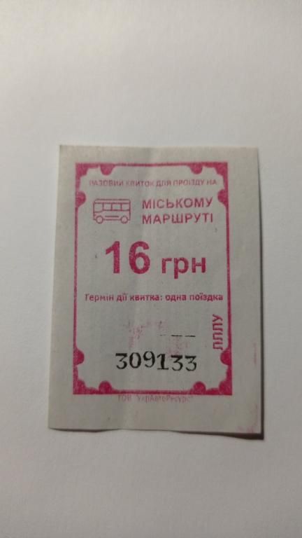 Талон на проїзд. Україна. Біла Церква. 16 грн. - фото фото фото 0