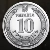 Сили територіальної оборони Збройних Сил України,  10 грн. 2022 - фото фото фото 1