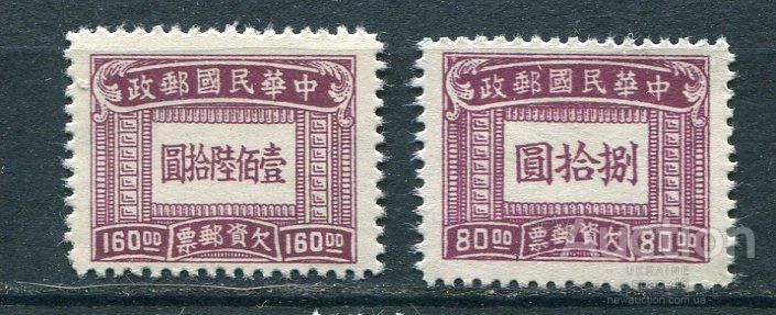 Китай China Доплатные марки Две их трех MNH - фото фото фото 0