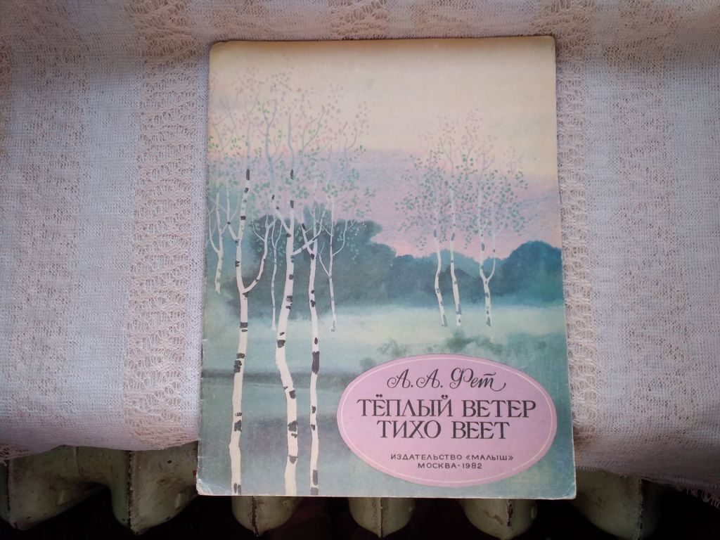 Фет Теплый ветер тихо веет  (стихи о природе) - фото фото фото 0